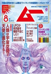 ムー 2023年8月号