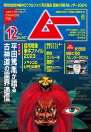 ムー 2023年12月号