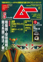 ムー 2024年5月号