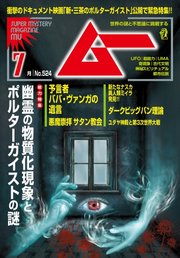 ムー 2024年7月号