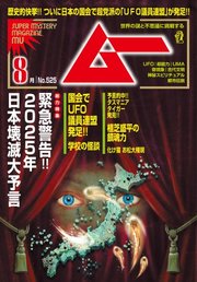 ムー 2024年8月号