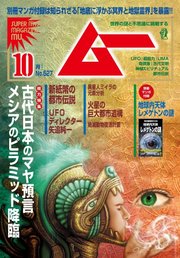 ムー 2024年10月号