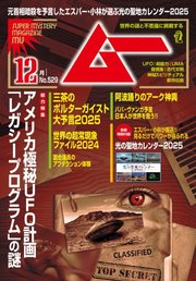 ムー 2024年12月号