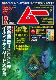ムー 2025年2月号