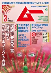 ムー 2025年3月号