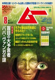 ムー 2025年8月号