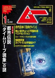 ムー 2026年1月号
