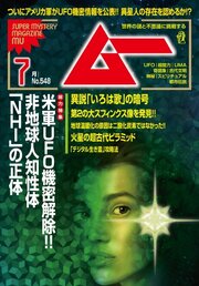 ムー 2026年7月号