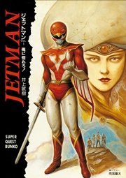 ジェットマン