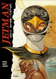 ジェットマン VOL.2　爆発する恋