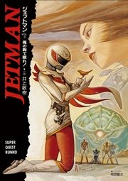 ジェットマン VOL.3　俺の胸で眠れ！