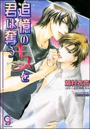 追憶のキスを君は奪う