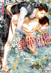蜜華の檻 ～堕ちた麗人～