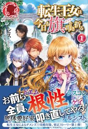 転生王女は今日も旗を叩き折る 表紙