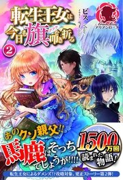 転生王女は今日も旗を叩き折る 2