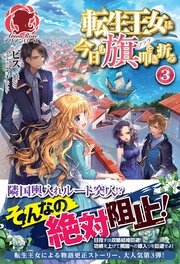 転生王女は今日も旗を叩き折る 3