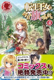 転生王女は今日も旗を叩き折る 4