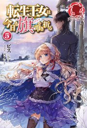 【電子限定版】転生王女は今日も旗を叩き折る 5