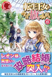 転生王女は今日も旗を叩き折る 6
