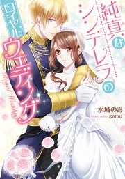 純真なシンデレラのロイヤルウェディング
