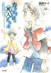 カラクリ荘の異人たち４　～春来るあやかし～