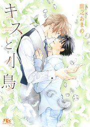 キスと小鳥