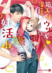 箱入りウサギV妊活中～もふもふオメガバース～【特別版】