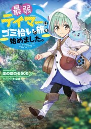 最弱テイマーはゴミ拾いの旅を始めました。 表紙