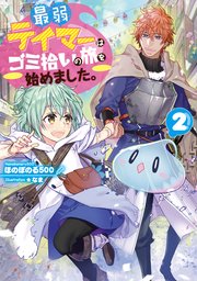 最弱テイマーはゴミ拾いの旅を始めました。2【電子書籍限定書き下ろしSS付き】