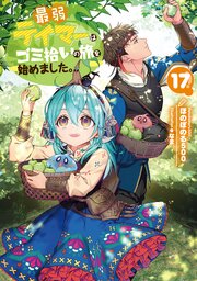 最弱テイマーはゴミ拾いの旅を始めました。17【電子書籍限定書き下ろしSS付き】