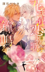 花の妖精、恋と祝歌の鐘が鳴る