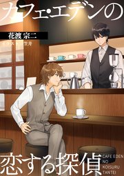 カフェ・エデンの恋する探偵
