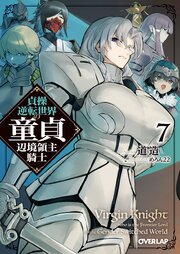 貞操逆転世界の童貞辺境領主騎士 7