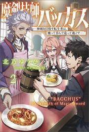 魔剣技師バッカス～神剣を目指す転生者は、喰って呑んで造って過ごす～（サーガフォレスト）２