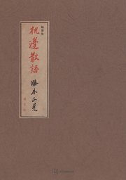 机邊散語 随筆集
