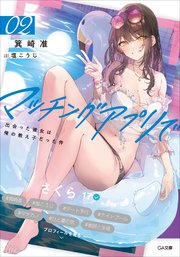 マッチングアプリで出会った彼女は俺の教え子だった件2