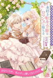 【全1-6セット】恋の焚書には断固負けられません！ 本好き転生令嬢はロマンスに堕ちる【イラスト付】
