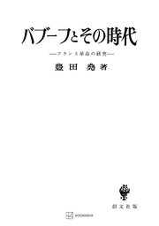 バブーフとその時代 フランス革命の研究