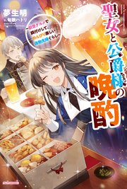 聖女と公爵様の晩酌
