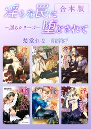 淫らな罠に堕とされて －淫らシリーズ－