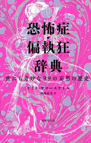 恐怖症・偏執狂辞典　世にも奇妙な99の妄想の歴史