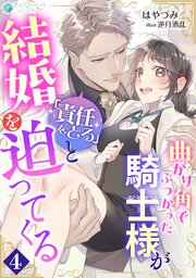 曲がり角でぶつかった騎士様が「責任をとる」と結婚を迫ってくる