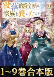 没落伯爵令嬢は家族を養いたい