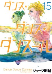 ダンス・ダンス・ダンスール 15