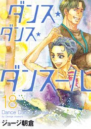 ダンス・ダンス・ダンスール　18