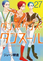 ダンス・ダンス・ダンスール 27