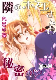 【ラブコフレ】隣のオネエさんと秘密の act.3