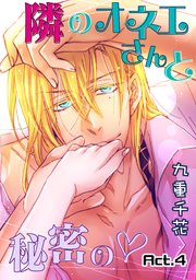 【ラブコフレ】隣のオネエさんと秘密の act.4