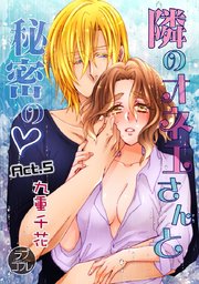 【ラブコフレ】隣のオネエさんと秘密の act.5