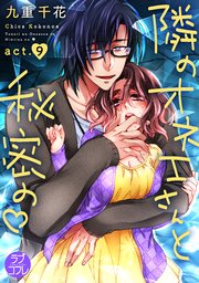 【ラブコフレ】隣のオネエさんと秘密の act.9